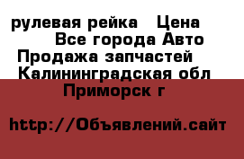 KIA RIO 3 рулевая рейка › Цена ­ 4 000 - Все города Авто » Продажа запчастей   . Калининградская обл.,Приморск г.